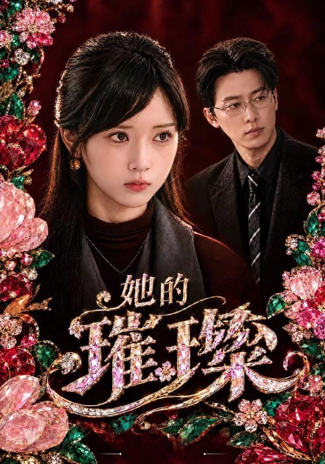 2026年爱情真人剧《她的璀璨（第一季）》