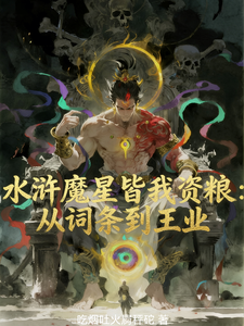 Water Margin Demon Star Are All My Resource: From Entries to Royal Fortune cover