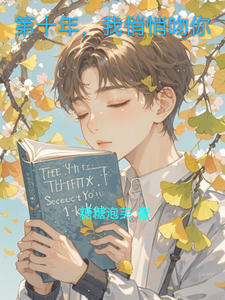 第十年，我悄悄吻你 cover
