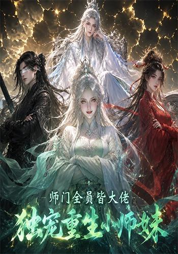 师门全员皆大佬，独宠重生小师妹 cover