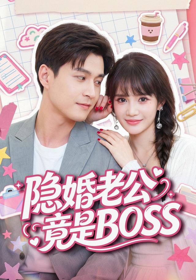 隐婚老公竟是BOSS