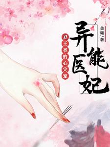 异能医妃，丑王爷的心尖宠 cover