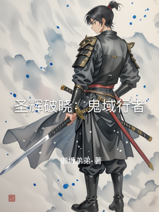 圣辉破晓:鬼域行者 cover