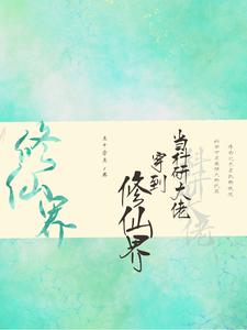 当科研大佬穿到修仙界 cover