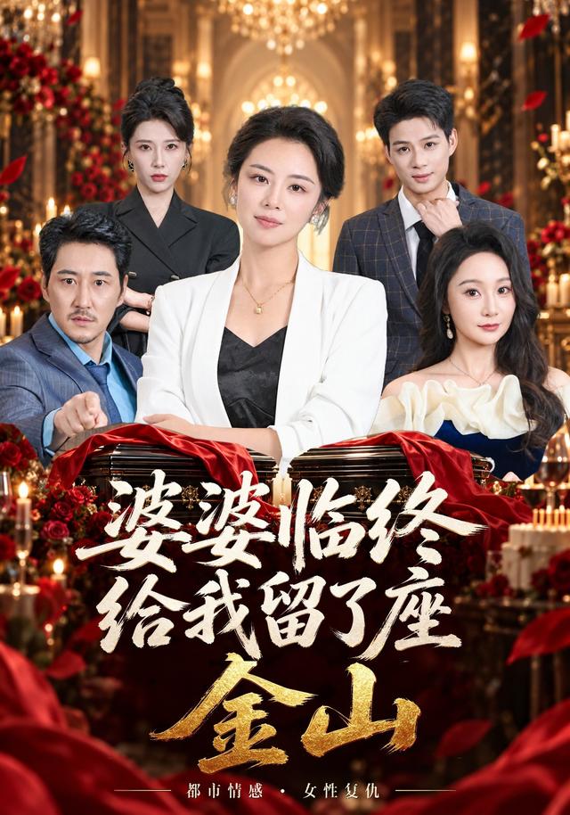 婆婆临终给我留了座金山