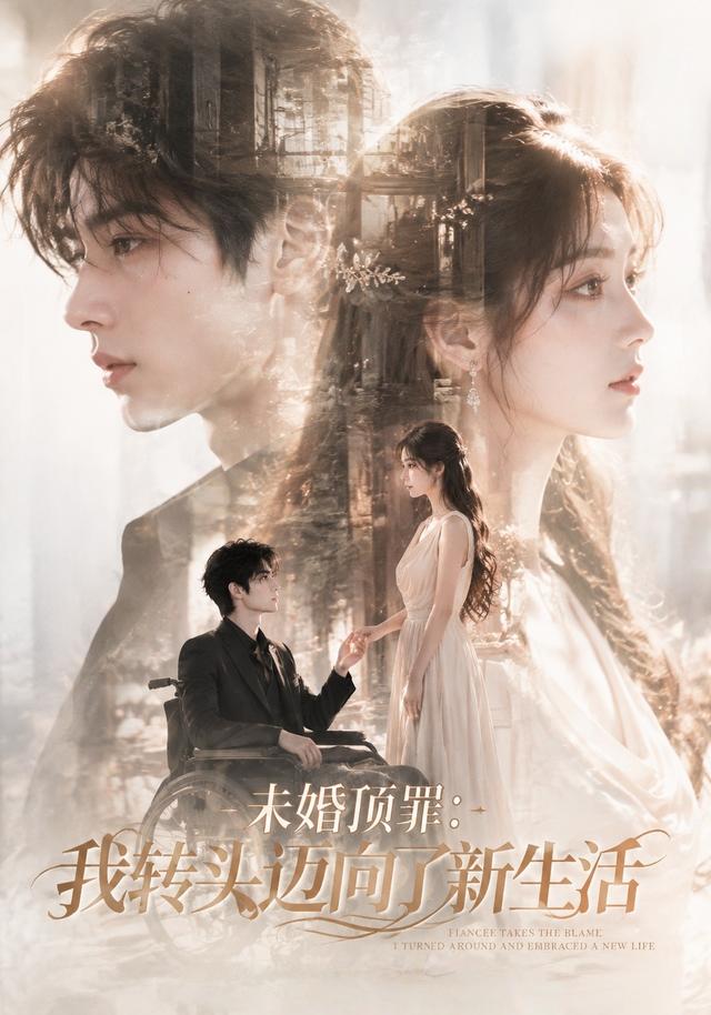 未婚顶罪：我转头迈向了新生活 cover