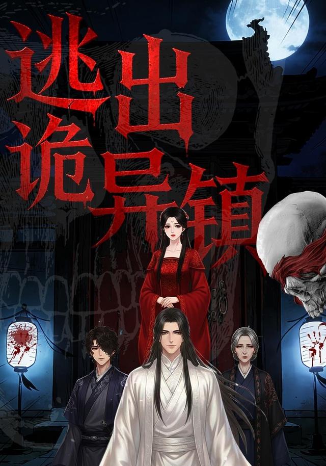 逃出诡异镇