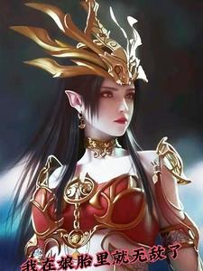 我在娘胎里就已经无敌了 cover