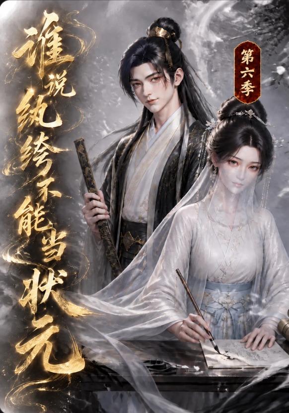 谁说纨绔不能当状元第六季