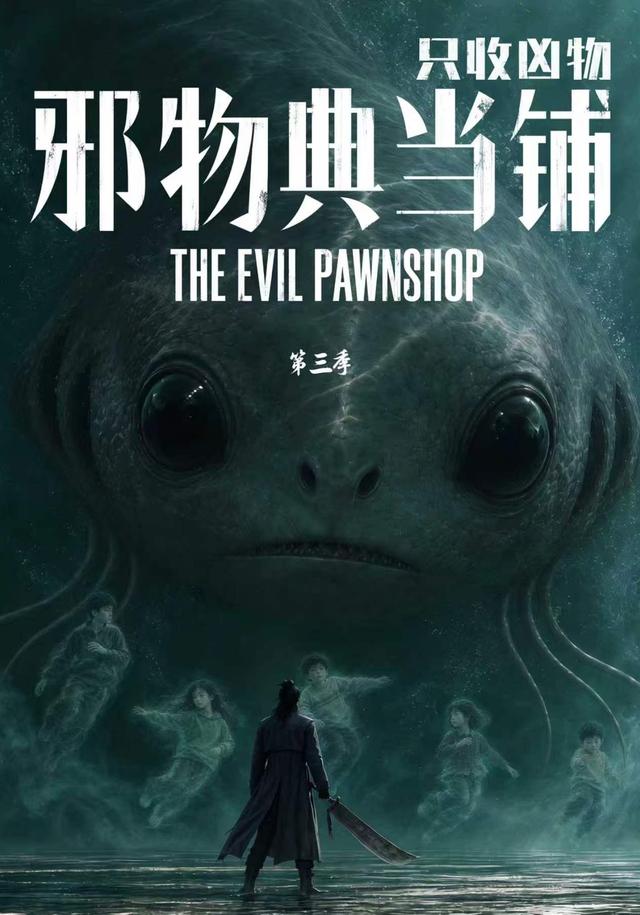 邪物典当铺，只收凶物第三季