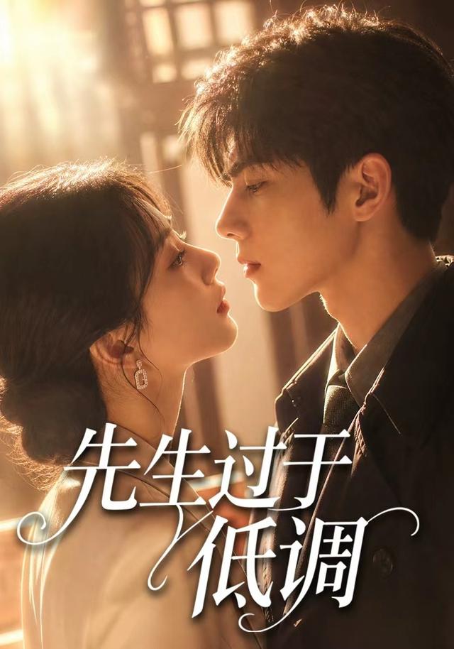 先生过于低调 cover