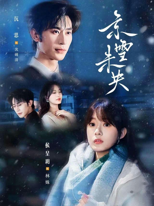 短剧京雪未央海报