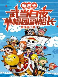 One Piece: Wudang Baiye, Deputy Captain of the Straw Hat Crew cover
