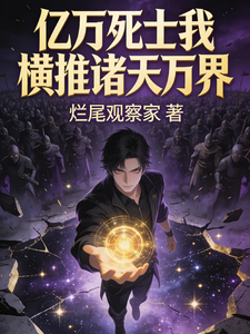 亿万死士:我横推诸天万界 cover