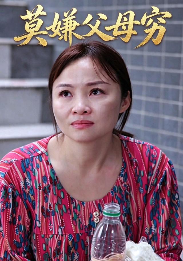 莫嫌父母穷