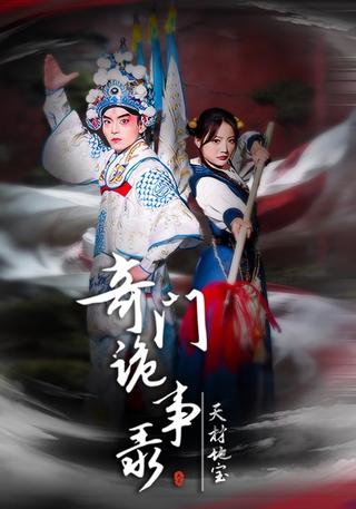 奇门诡事录-天材地宝封面图