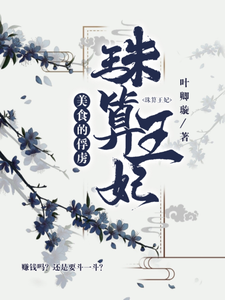 美食的俘虏：珠算王妃 cover