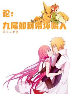 论：九尾如何带歪鸣人 cover