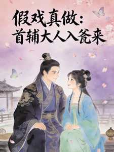 假戏真做：首辅大人入瓮来 cover