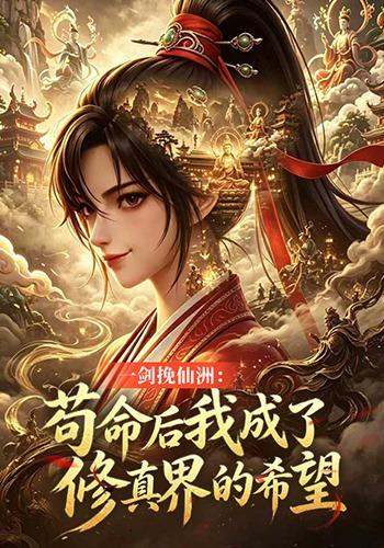 一剑挽仙洲：苟命后我成了修真界的希望