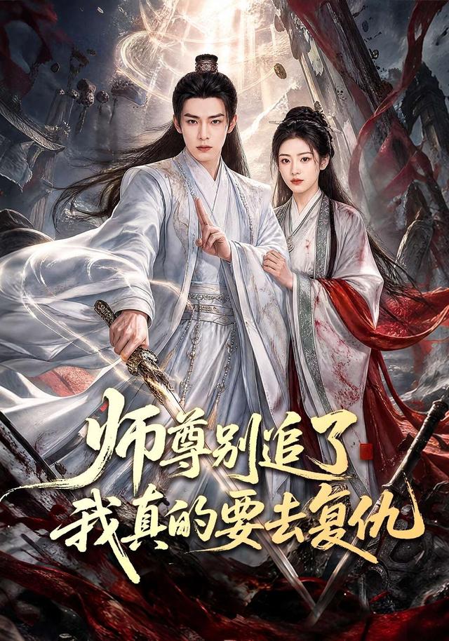师尊别追了我真的要去复仇