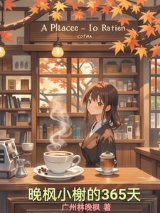 晚枫小榭的365天 cover