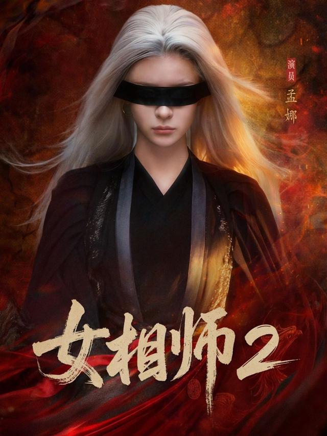 短剧《女相师2》海报