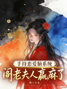 手持恋爱脑系统，阁老夫人赢麻了 cover