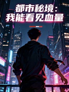 都市秘境：我能看见血量 cover