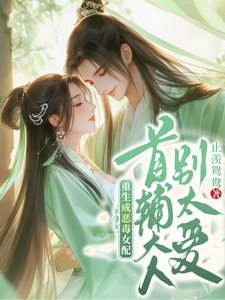 重生成恶毒女配，首辅大人别太爱 cover