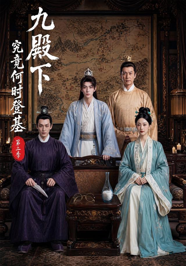 九殿下究竟何时登基第二季