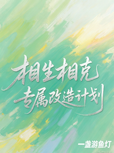 相生相克：专属改造计划 cover