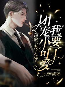 顶流不装了，这团宠小可爱我要了 cover