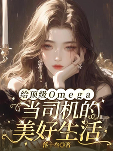 给顶级O当司机的美好生活 cover