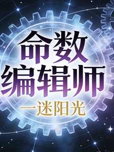 命数编辑师 cover