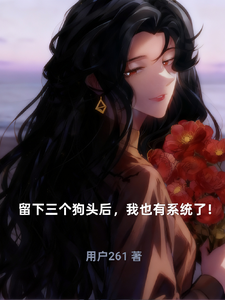 留下三个狗头后，我也有系统了！ cover