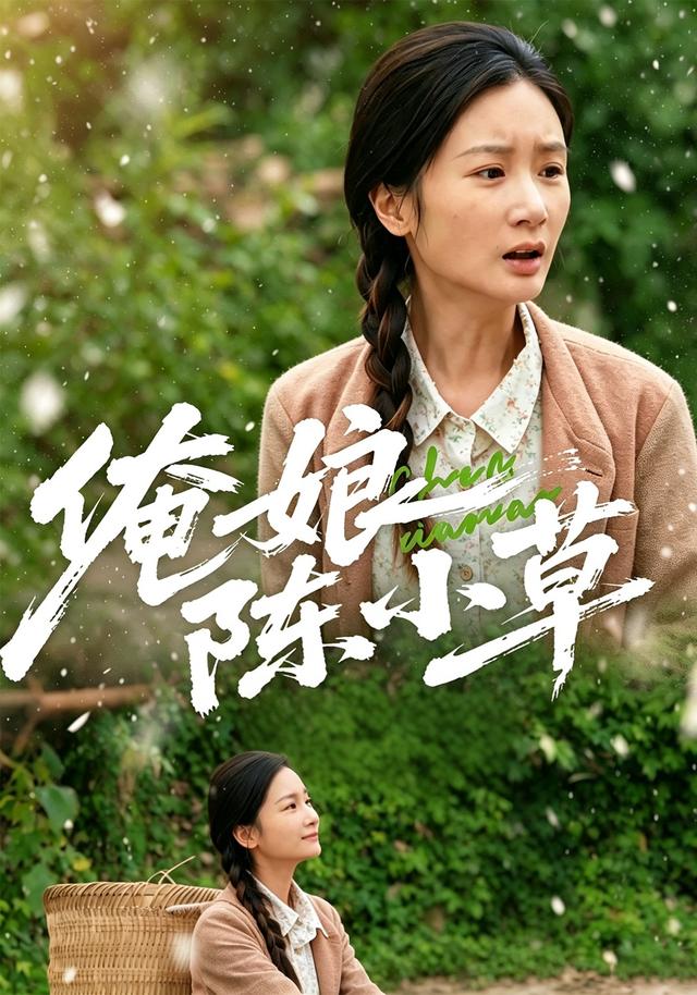 俺娘陈小草