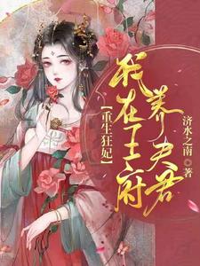重生狂妃：我在王府养夫君 cover