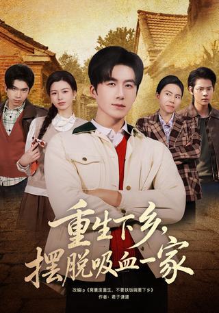 重生下乡摆脱吸血一家封面图