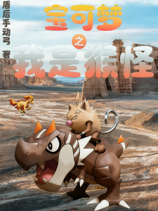宝可梦之我是猴怪 cover