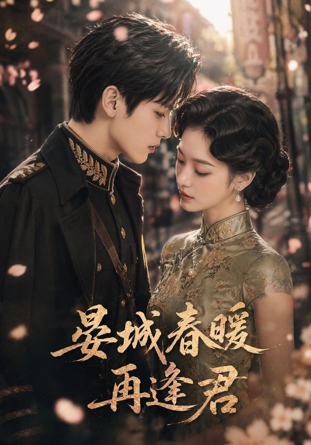 晏城春暖再逢君 cover
