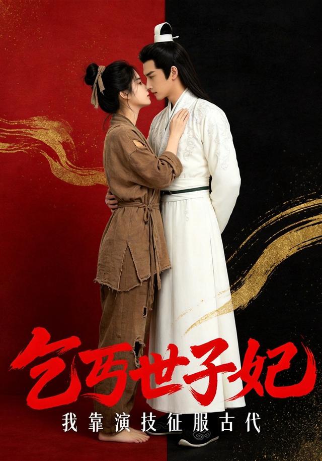 乞丐世子妃：我靠演技征服古代