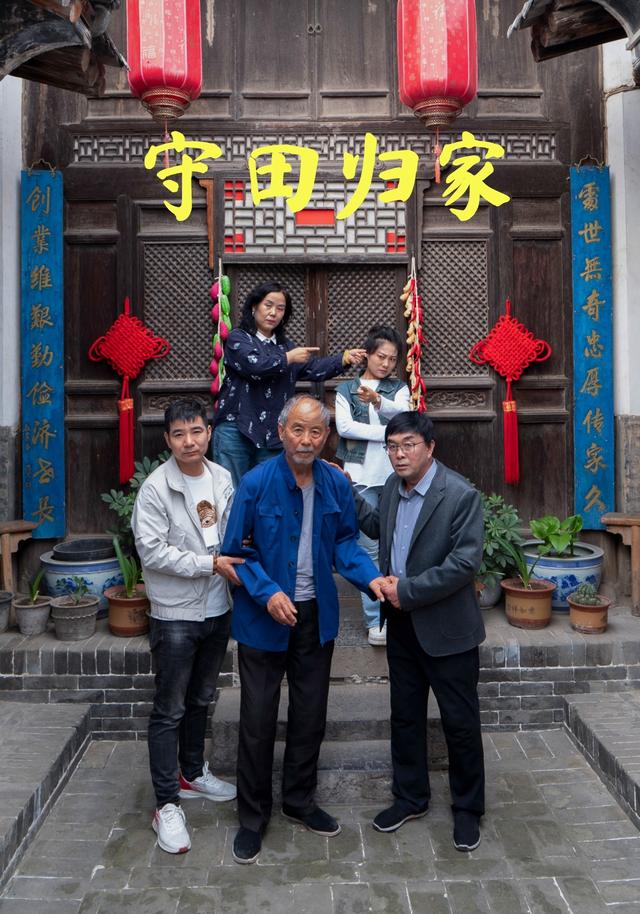 守田归家