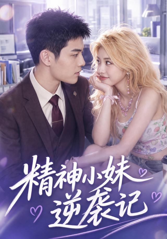 精神小妹逆袭记 cover