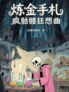 Alchemy Notes: The Mad Fantasies of a Crazed Skeleton cover
