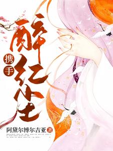 携手醉红尘 cover
