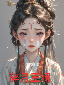 碎月重澜 cover