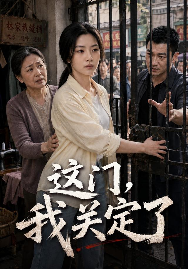 这门，我关定了