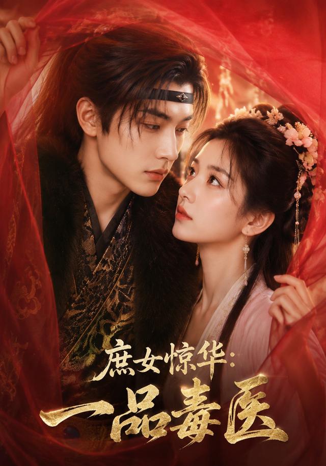 庶女惊华：一品毒医 cover