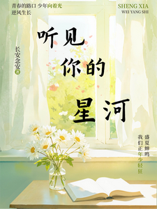 听见你的星河 cover